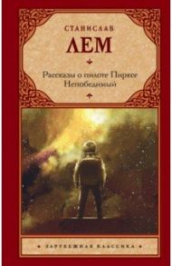 Рассказы о пилоте Пирксе. Непобедимый / Лем Станислав
