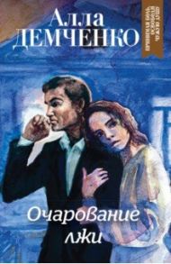 Очарование лжи / Демченко Алла Михайловна, Демченко Алла Анатольевна