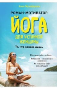 Йога для истинной женщины / Музафарова Анна