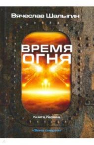 Зона смерти. Книга 1. Время огня / Шалыгин Вячеслав Владимирович