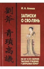 Записки о Сяо-лянь: Лю Фу и его сборник "Высокие суждения у дворцовых ворот" / Алимов Игорь Александрович