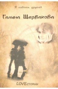 LOVEстории / Щербакова Галина Николаевна