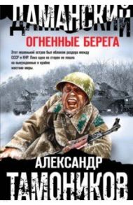 Даманский. Огненные берега / Тамоников Александр Александрович