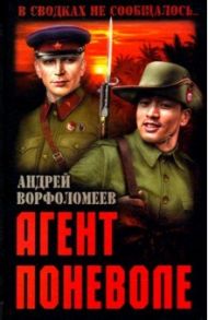 Агент поневоле / Ворфоломеев Андрей Алексеевич