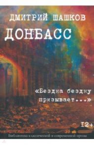 Донбасс. "Бездна бездну призывает..." / Шашков Дмитрий