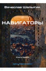 Навигаторы / Шалыгин Вячеслав Владимирович