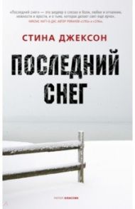 Последний снег / Джексон Стина