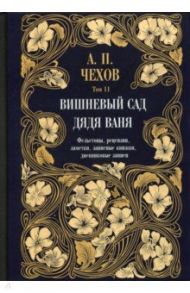 Дядя Ваня. Вишневый сад. Фельетоны, рецензии, заметки. Том 11 / Чехов Антон Павлович