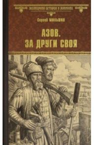 Азов. За други своя / Мильшин Сергей Геннадьевич