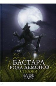 Бастард рода демонов-2. Стражи / Тарс Элиан