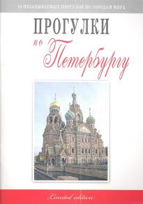 Гриньков В. Прогулки по Петербургу