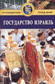 Брайант С. Государство Израиль Путеводитель