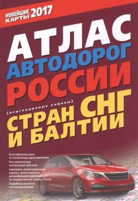 Атлас автодорог России стран СНГ и Балтии приграничные районы