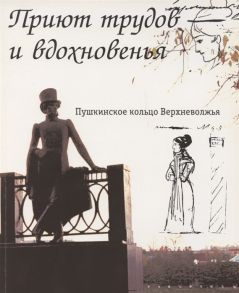 Зимина О., Казарская Л., Ефимов М. Приют трудов и вдохновенья Пушкинское кольцо Верхневолжья Фотоальбом