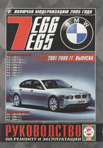 Гусь С. (сост.) BMW 7 E65 E66 Руководство по ремонту и эксплуатации Бензиновые двигатели Дизельные двигатели 2001-2009 гг выпуска включая модернизацию 2005 года