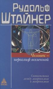 Штайнер Р. Человек - иероглиф вселенной Соответствия между микрокосмом и макрокосмом