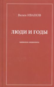 Иванов В. Люди и годы Записки социолога