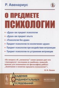 Авенариус Р. О предмете психологии