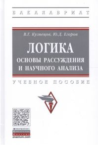 Кузнецов В., Егоров Ю. Логика основы рассуждения и научного анализа Учебное пособие