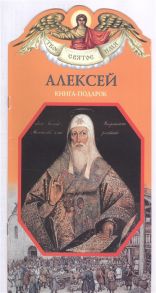 Алеева Н. Твое святое имя Алексей Книга-подарок