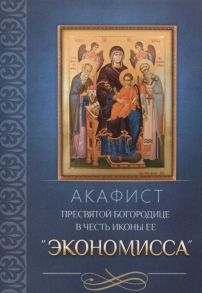 Плюснин А. (ред.) Акафист Пресвятой Богородице в честь иконы Ее Экономисса