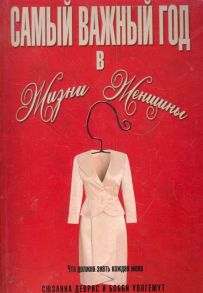 Деврис С., Уолгемут Б. Самый важный год в жизни женщины