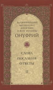 Митрополит Онуфрий Киевский Слова послания ответы Том II