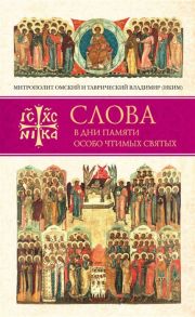 Митр. Владимир (Иким) Слова в дни памяти особо чтимых святых Книга четвертая Август