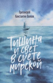 Протоиерей Константин Волков Тишина и свет в суете мирской