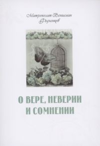 Федченков В. О вере неверии и сомнении