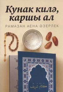 Хамидуллин Р. (ред.) Кунак килэ каршы ал Рамазан аена азерлек