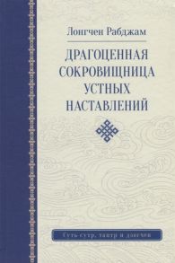 Лонгчен Р. Драгоценная сокровищница устных наставлений