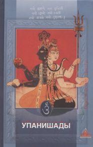 Лобанов С., Федоров С. (сост.) Упанишады веданты шиваизма и шактизма Антология избранных упанишад