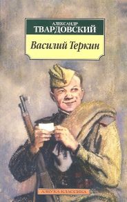 Твардовский А. Василий Теркин Книга про бойца