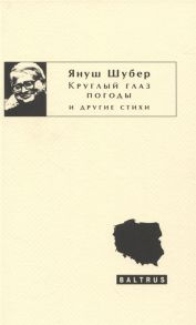 Шубер Я. Круглый глаз погоды и другие стихи