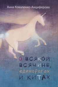 Коваленко-Анциферова А. О всякой всячине единорогах и китах