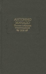 Мачадо А. Антонио Мачадо Полное собрание стихотворений