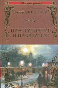 Достоевский Ф. Преступление и наказание Роман в шести частях с эпилогом