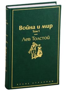 Толстой Л. Война и мир Том 1