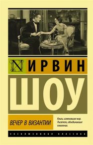 Шоу И. Вечер в Византии