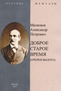 Милюков А. Доброе старое время Очерки былого