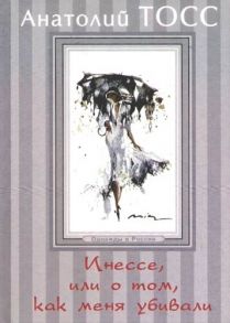 Тосс А. Инессе или О том как меня убивали