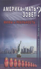 Лесли О. Америка-мать зовет Мифы и реальность