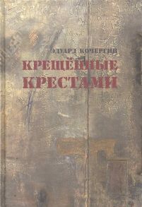 Кочергин Э. Крещеные крестами