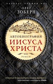 Зоберн О. Автобиография Иисуса Христа