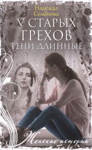 Семенова Н. У старых грехов тени длинные