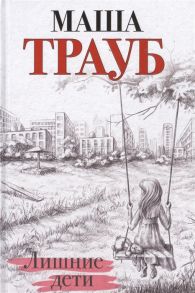 Трауб М. Лишние дети