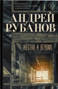 Рубанов А. Жестко и угрюмо