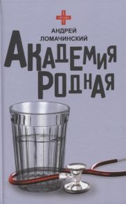 Ломачинский А. Академия родная