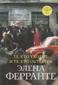 Ферранте Э. Те кто уходит и те кто остается Моя гениальная подруга Книга третья Молодость